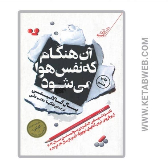 تصویر  کتاب آن هنگام که نفس هوا می شود