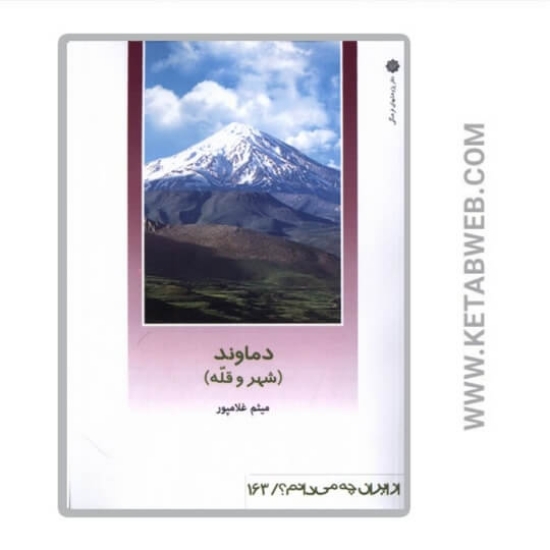 تصویر  کتاب از ایران چه می دانم (163) دماوند