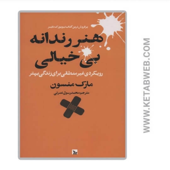 تصویر  کتاب هنر رندانه بی خیالی