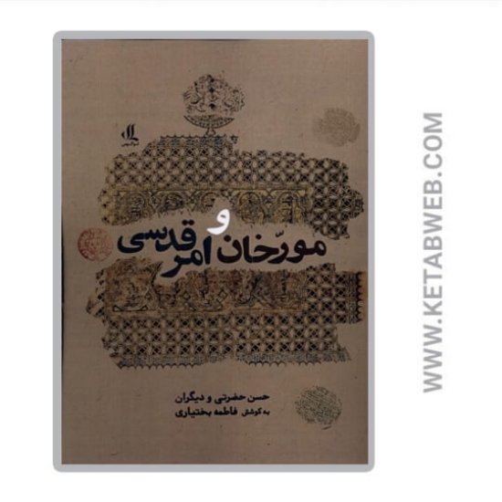 تصویر  کتاب مورخان و امر قدسی