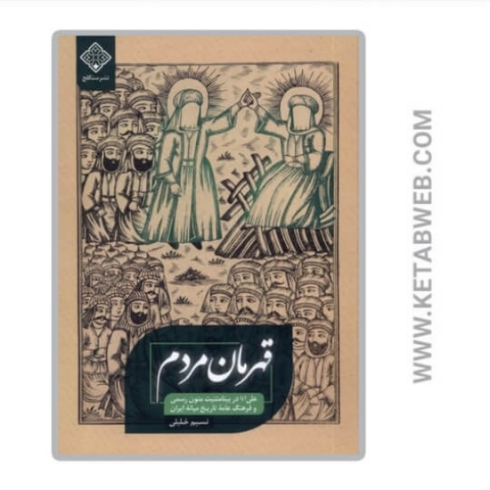 تصویر  کتاب قهرمان مردم