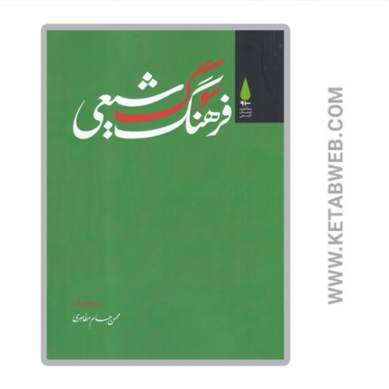 تصویر  کتاب فرهنگ سوگ شیعی