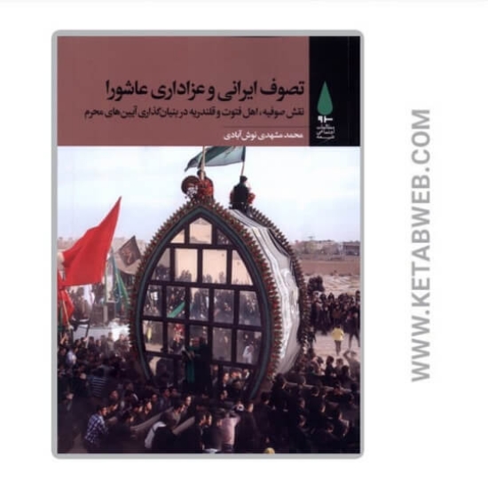 تصویر  کتاب تصوف ایرانی و عزاداری عاشورا