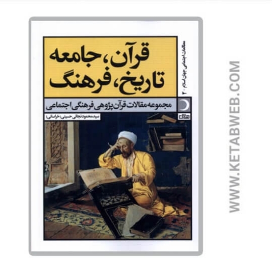 تصویر  کتاب قرآن جامعه تاریخ فرهنگ