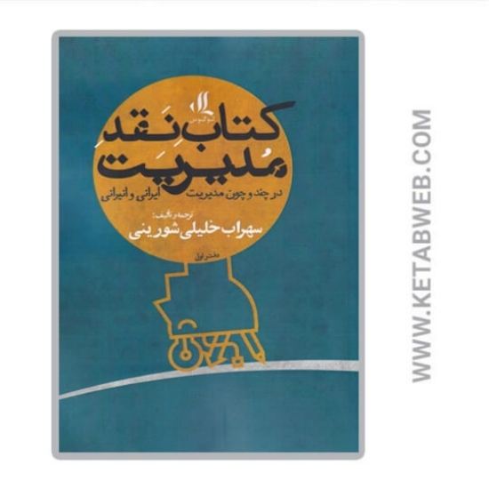 تصویر  کتاب نقد مدیریت