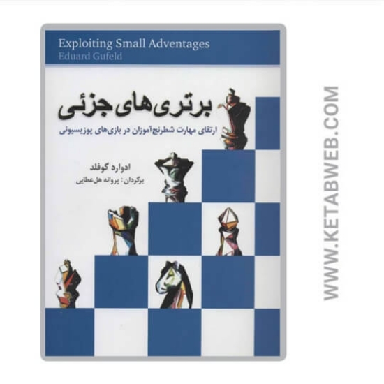 تصویر  کتاب برتری‌ های جزئی