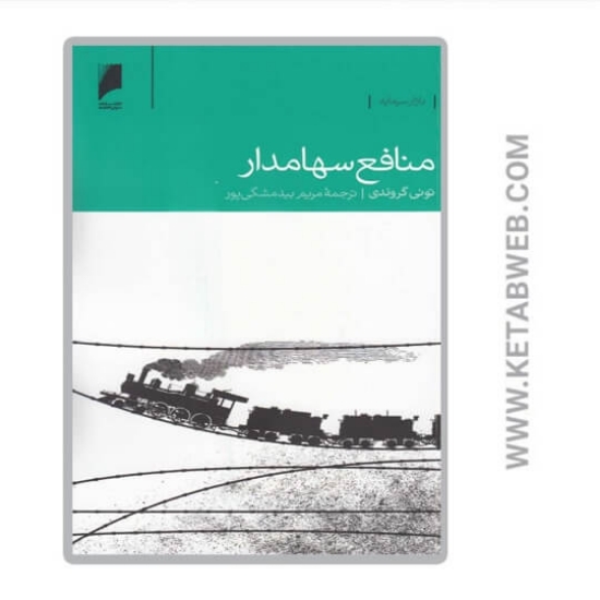 تصویر  کتاب منافع سهامدار