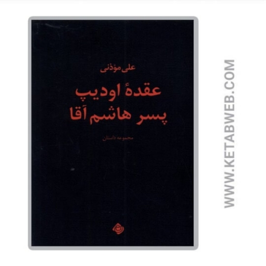تصویر  کتاب عقده‌ اودیپ پسر هاشم آقا
