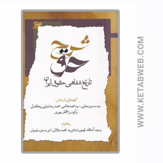 تصویر  کتاب شرح حق (جلد‌ اول‌)
