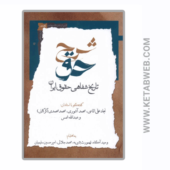 تصویر  کتاب شرح حق (جلد‌ دوم)