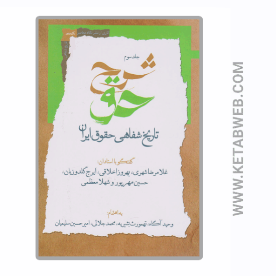 تصویر  کتاب شرح حق (جلد‌ سوم)