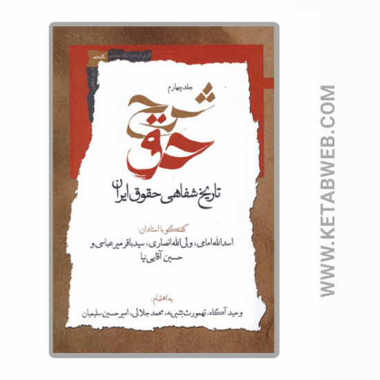 تصویر  کتاب شرح حق (جلد‌ چهارم)