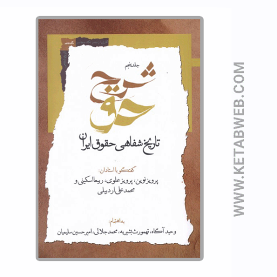 تصویر  کتاب شرح حق (جلد‌ پنجم‌)
