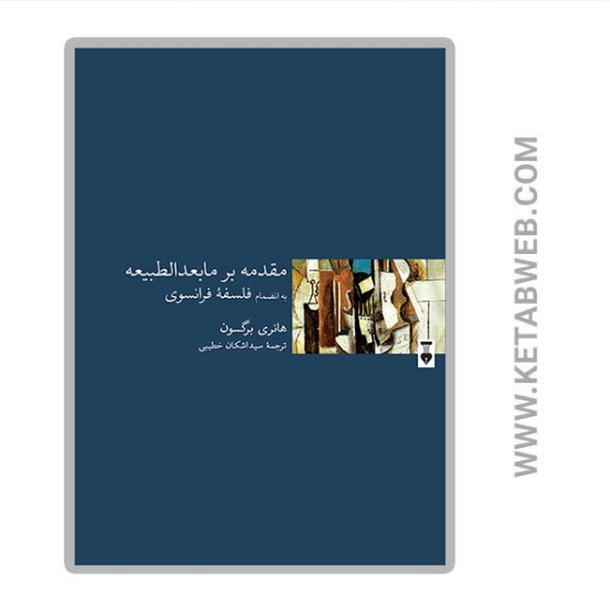 تصویر  کتاب مقدمه بر ما بعدالطبیعه