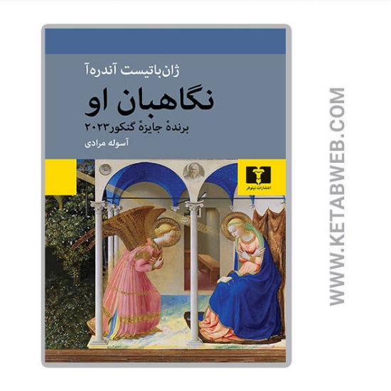 تصویر  کتاب نگهبانان او