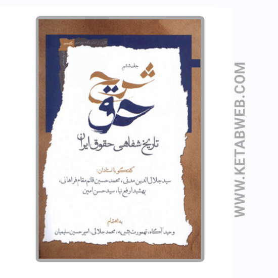 تصویر  کتاب شرح حق (جلد‌ ششم‌)