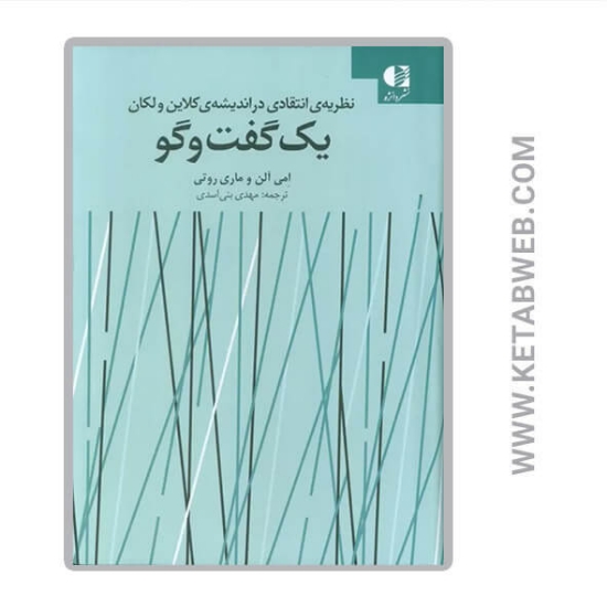 تصویر  کتاب یک گفت و گو
