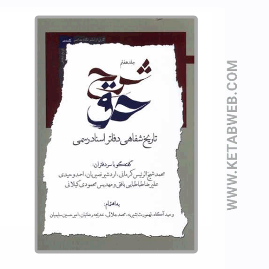 تصویر  کتاب شرح حق (جلد هفتم‌)