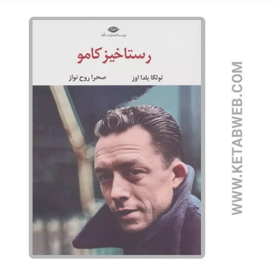 تصویر  کتاب رستاخیز کامو