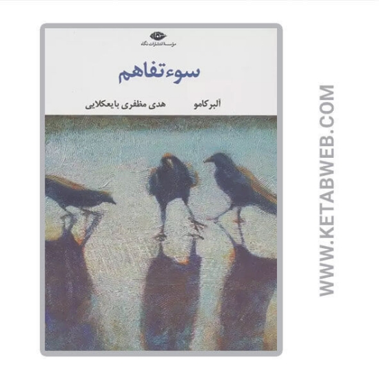 تصویر  کتاب سوءتفاهم