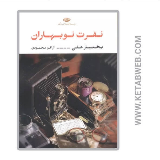 تصویر  کتاب نفرت نوبهاران
