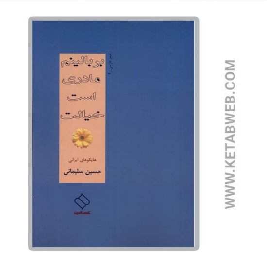 تصویر  کتاب بر بالینم مادری است خیالت