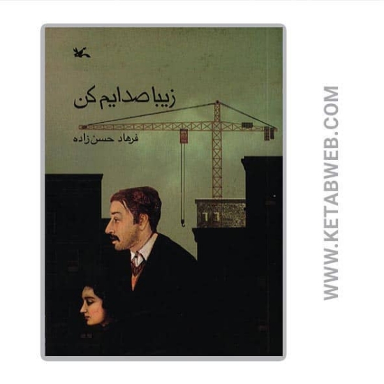تصویر  کتاب زیبا صدایم کن