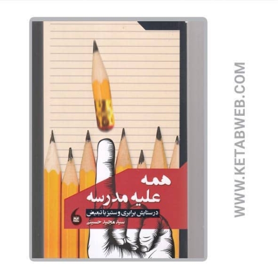تصویر  کتاب همه علیه مدرسه (در ستایش برابری و ستیز با تبعیض)