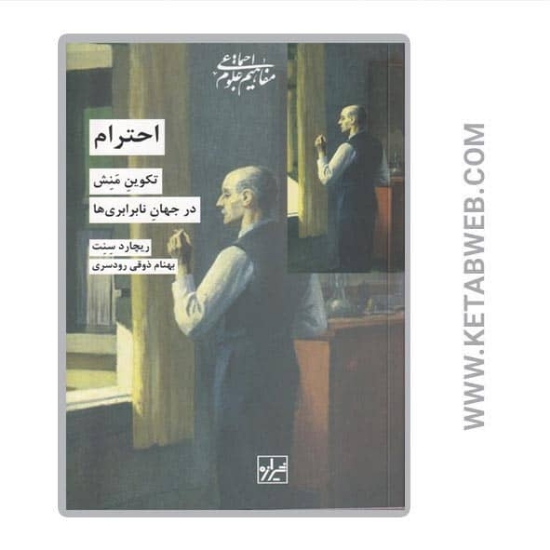 تصویر  کتاب احترام (تکوین منش در جهان نابرابری ها)