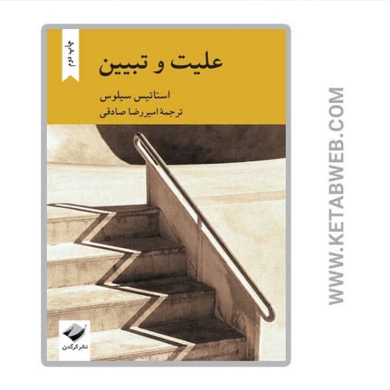 تصویر  کتاب علیت و تبیین
