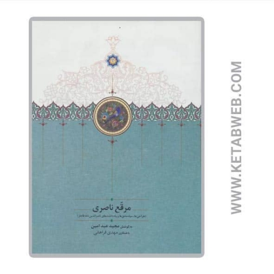 تصویر  کتاب مرقع ناصری (طراحی‌ ها سیاه‌ مشق‌ ها و یادداشت‌ های ناصرالدین‌ شاه قاجار)