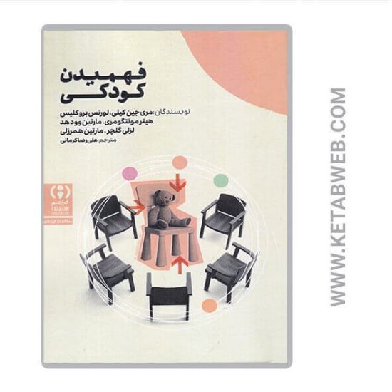 تصویر  کتاب فهمیدن کودکی