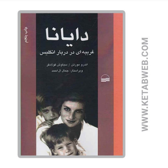تصویر  کتاب دایانا (غریبه‌ ای در دربار انگلیس)