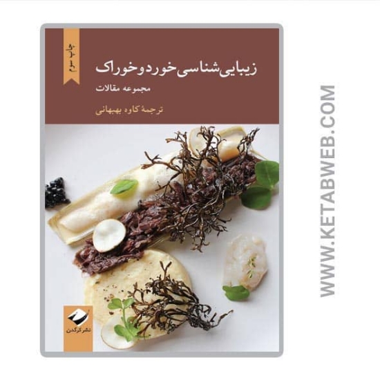 تصویر  کتاب زیبایی‌ شناسی خورد و خوراک (مجموعه مقالات)