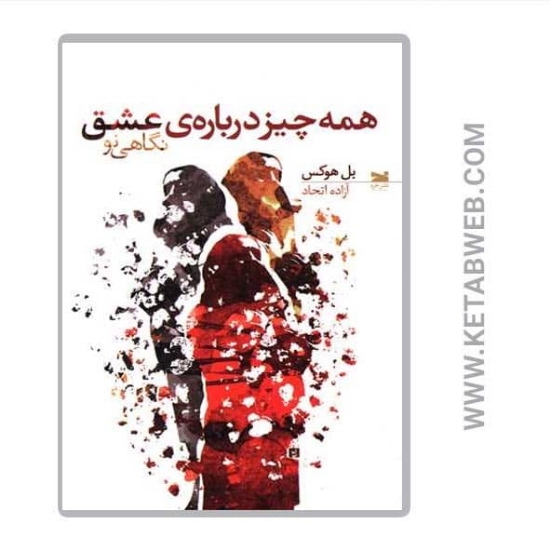 تصویر  کتاب همه چیز درباره عشق (نگاهی نو)
