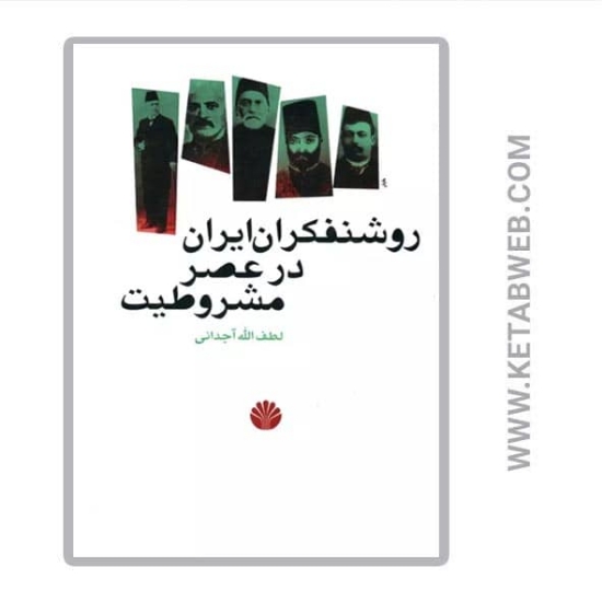 تصویر  کتاب روشنفکران ایران در عصر مشروطیت