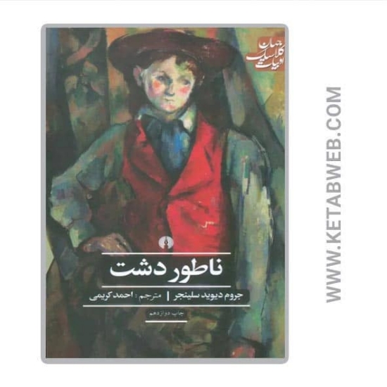 تصویر  کتاب ناطور دشت (ادبیات کلاسیک جهان)