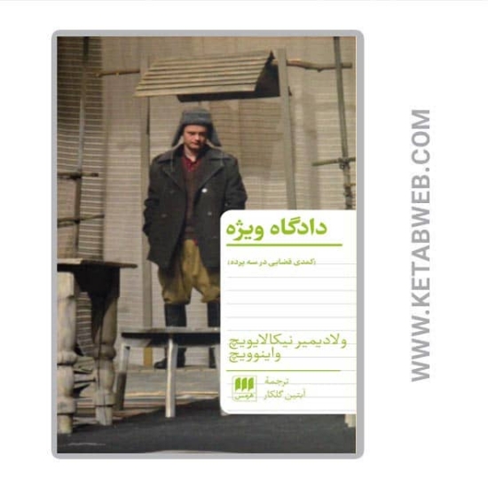 تصویر  کتاب دادگاه ویژه (کمدی قضایی در سه پرده)
