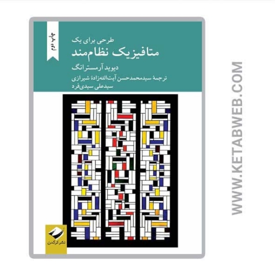 تصویر  کتاب طرحی برای یک متافیزیک نظام مند