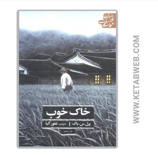 تصویر  کتاب خاک خوب (ادبیات کلاسیک جهان)