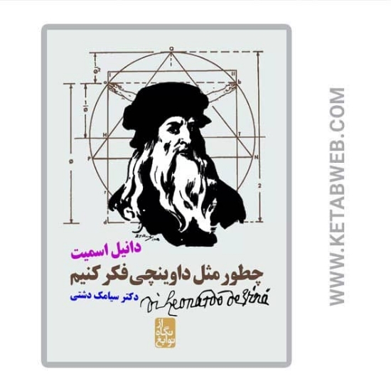 تصویر  کتاب از نگاه نوابغ (چطور مثل داوینچی فکر کنیم)