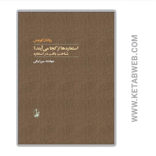 تصویر  کتاب استعاره‌ ها از کجا می‌ آیند (شناخت بافت در استعاره)