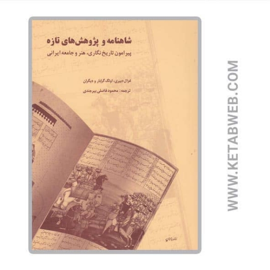 تصویر  کتاب شاهنامه و پژوهش‌ های تازه (پیرامون تاریخ نگاری هنر و جامعه ایرانی)