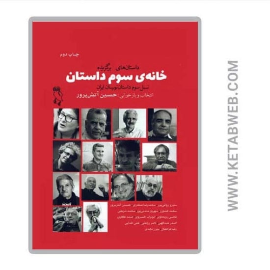 تصویر  کتاب خانه‌ سوم داستان (نسل سوم داستان نویسان ایران)