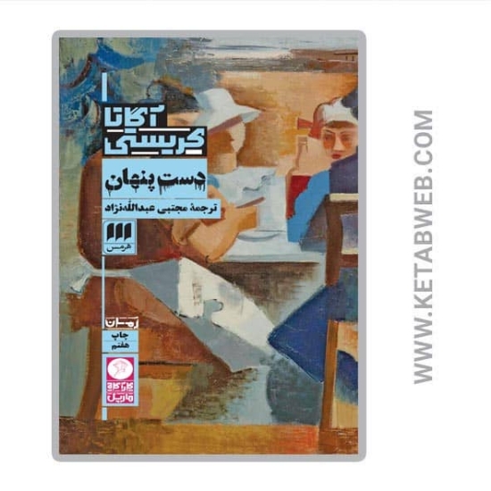تصویر  کتاب دست پنهان