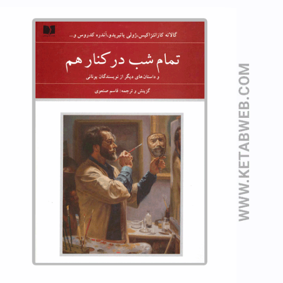 تصویر  کتاب تمام شب در کنار هم و داستان های دیگر از نویسندگان یونانی