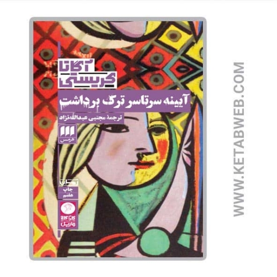 تصویر  کتاب آیینه سرتاسر ترک برداشت