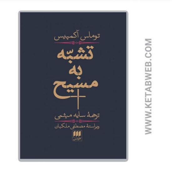 تصویر  کتاب تشبه به مسیح