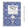 تصویر  کتاب پیمانه‌ های بی‌ پایان (قصه‌ های کوتاه ادبیات عرفانی) (2 جلد)