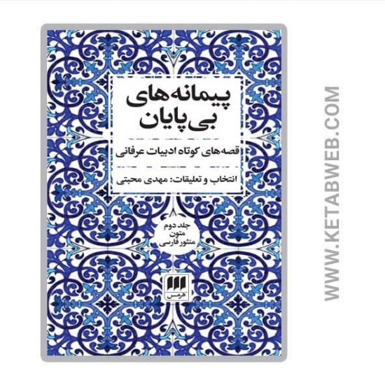 تصویر  کتاب پیمانه‌ های بی‌ پایان (قصه‌ های کوتاه ادبیات عرفانی) (2 جلد)